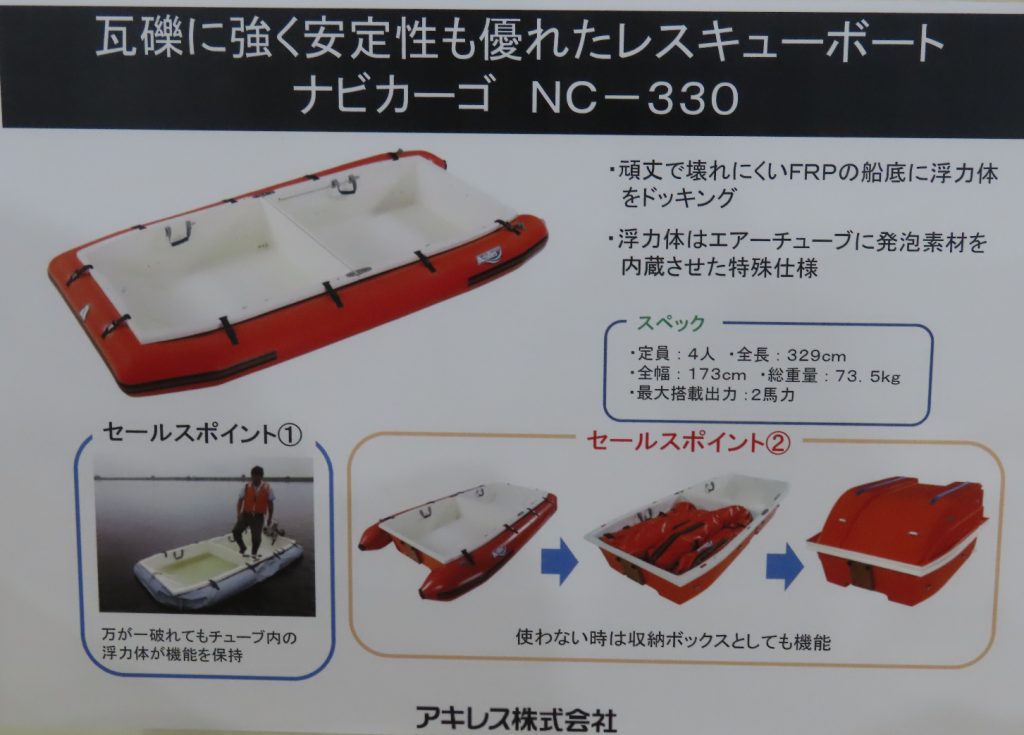 瓦礫に強く安定性も優れたレスキューボート　『ナビカーゴ　NC-330』